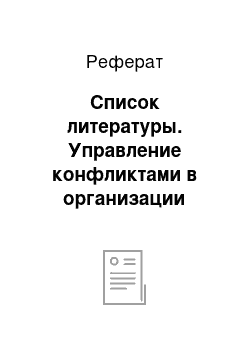 Реферат: Список литературы. Управление конфликтами в организации