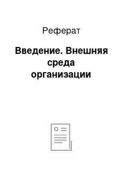 Реферат: Введение. Внешняя среда организации