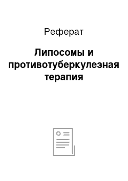 Реферат: Липосомы и противотуберкулезная терапия