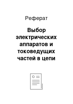 Реферат: Выбор электрических аппаратов и токоведущих частей в цепи ВЛ-110кВ