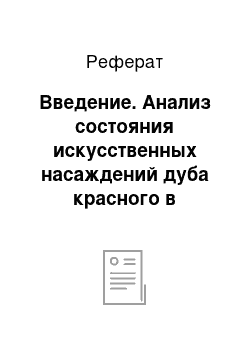 Реферат: Введение. Анализ состояния искусственных насаждений дуба красного в Апшеронском лесничестве