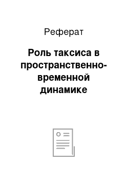 Реферат: Роль таксиса в пространственно-временной динамике