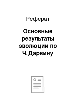 Реферат: Основные результаты эволюции по Ч.Дарвину