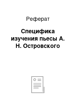 Реферат: Специфика изучения пьесы А. Н. Островского