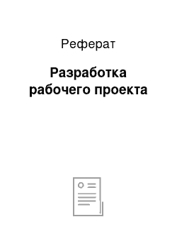 Реферат: Разработка рабочего проекта