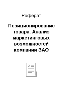 Реферат: Позиционирование товара. Анализ маркетинговых возможностей компании ЗАО "Новотелеком"