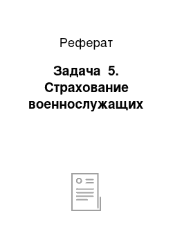 Реферат: Задача №5. Страхование военнослужащих