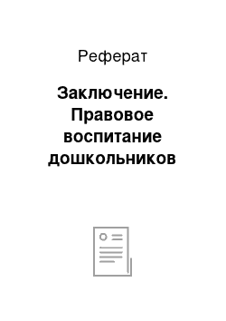 Реферат: Заключение. Правовое воспитание дошкольников