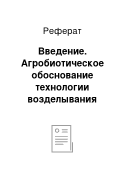 Реферат: Введение. Агробиотическое обоснование технологии возделывания рапса ярового на семена в условиях Светлинского района Оренбургской области