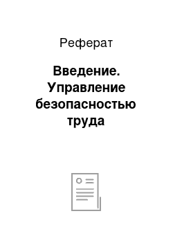 Реферат: Введение. Управление безопасностью труда