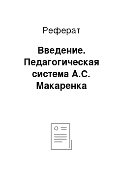 Реферат: Введение. Педагогическая система А.С. Макаренка