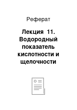 Реферат: Лекция №11. Водородный показатель кислотности и щелочности водных растворов. Ионное произведение воды. Растворимость