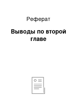 Реферат: Выводы по второй главе