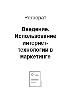 Реферат: Введение. Использование интернет-технологий в маркетинге