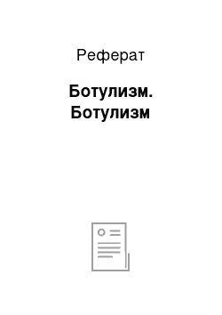 Реферат: Ботулизм. Ботулизм