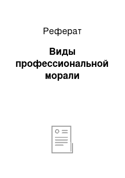 Реферат: Виды профессиональной морали