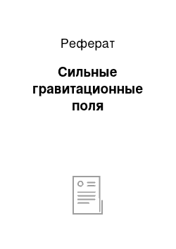 Реферат: Сильные гравитационные поля