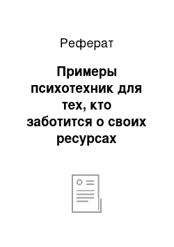 Реферат: Примеры психотехник для тех, кто заботится о своих ресурсах