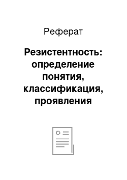 Реферат: Резистентность: определение понятия, классификация, проявления