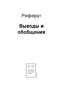 Реферат: Выводы и обобщения