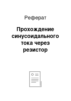 Реферат: Прохождение синусоидального тока через резистор