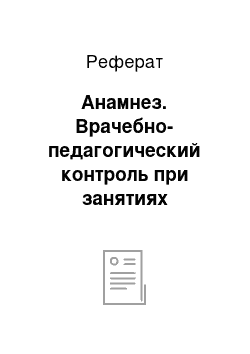 Реферат: Анамнез. Врачебно-педагогический контроль при занятиях физической культурой