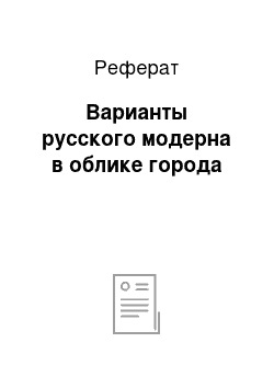 Реферат: Варианты русского модерна в облике города