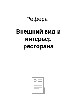 Реферат: Внешний вид и интерьер ресторана