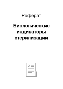 Реферат: Биологические индикаторы стерилизации