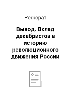 Реферат: Вывод. Вклад декабристов в историю революционного движения России