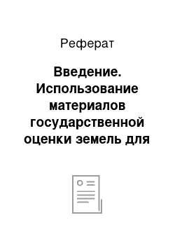 Реферат: Введение. Использование материалов государственной оценки земель для повышения эффективности использования земельных ресурсов региона