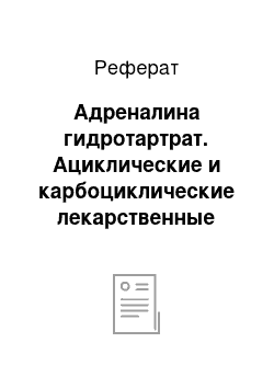 Реферат: Адреналина гидротартрат. Ациклические и карбоциклические лекарственные средства