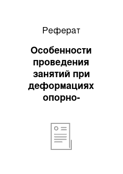 Реферат: Особенности проведения занятий при деформациях опорно-двигательного аппарата