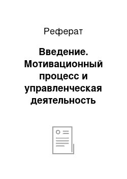 Реферат: Введение. Мотивационный процесс и управленческая деятельность