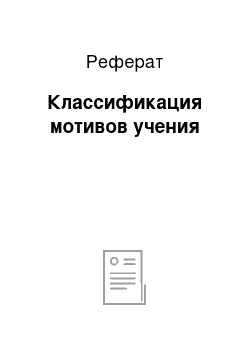 Реферат: Классификация мотивов учения