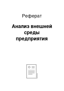 Реферат: Анализ внешней среды предприятия