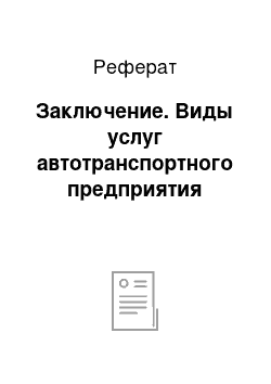 Реферат: Заключение. Виды услуг автотранспортного предприятия