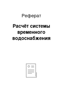 Реферат: Расчёт системы временного водоснабжения