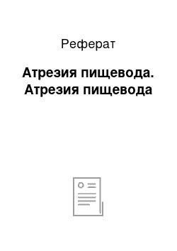 Реферат: Атрезия пищевода. Атрезия пищевода