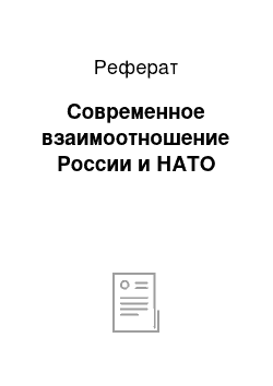 Реферат: Современное взаимоотношение России и НАТО