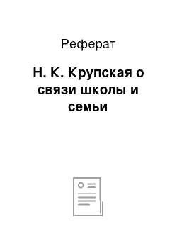 Реферат: Н. К. Крупская о связи школы и семьи