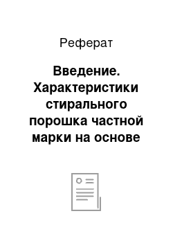 Реферат: Введение. Характеристики стирального порошка частной марки на основе анализа потребительских предпочтений