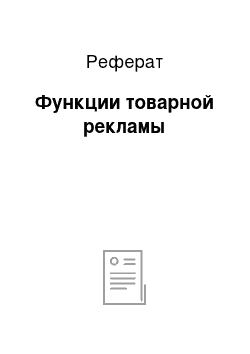 Реферат: Функции товарной рекламы