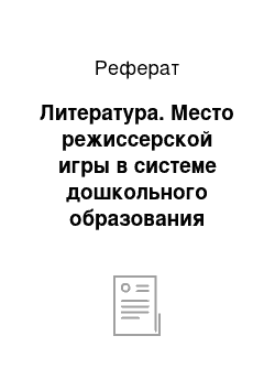 Реферат: Литература. Место режиссерской игры в системе дошкольного образования