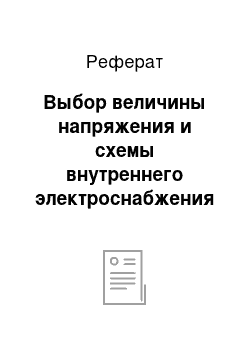 Реферат: Выбор величины напряжения и схемы внутреннего электроснабжения предприятия, расчет питающих линий