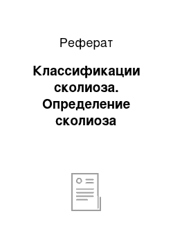 Реферат: Классификации сколиоза. Определение сколиоза