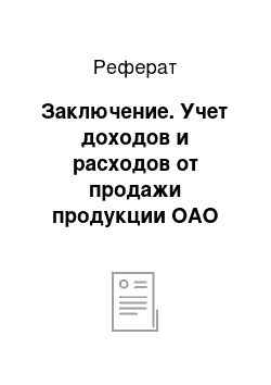 Реферат: Заключение. Учет доходов и расходов от продажи продукции ОАО "Агрофирма Актаныш"