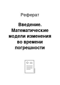 Реферат: Введение. Математические модели изменения во времени погрешности средств измерений