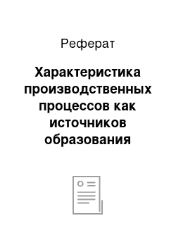 Реферат: Характеристика производственных процессов как источников образования отходов