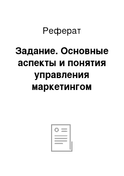 Реферат: Задание. Основные аспекты и понятия управления маркетингом